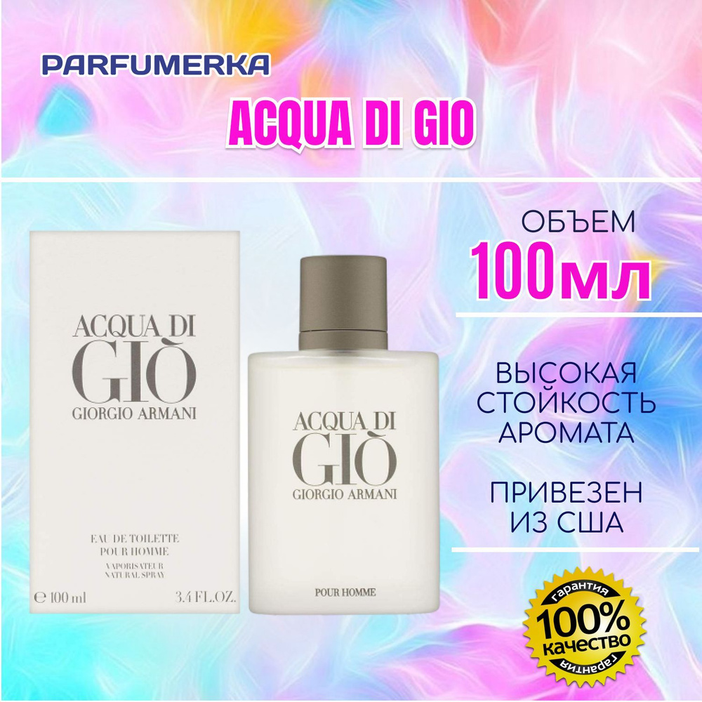 Armani Acqua di Gio Армани аква ди джио мужские туалетная вода 100 мл  #1