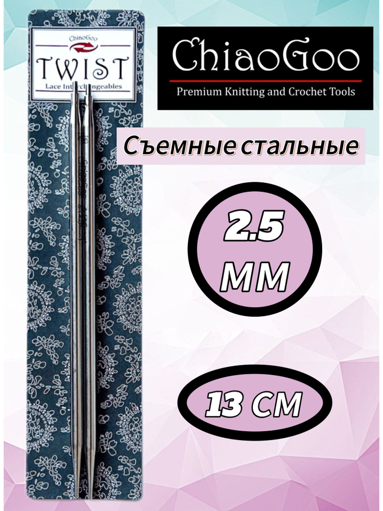 ChiaoGoo, Съемные стандартные спицы 2,5мм 13см Mini #1