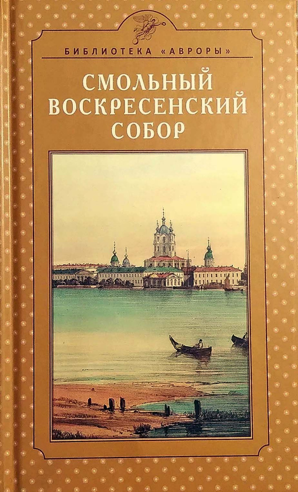 Смольный Воскресенский собор | Жерихина Елена Игоревна  #1