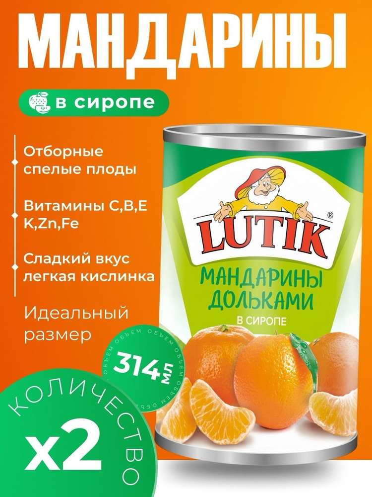 Мандарины консервированные , дольками в сиропе Lutik 2х314гр  #1