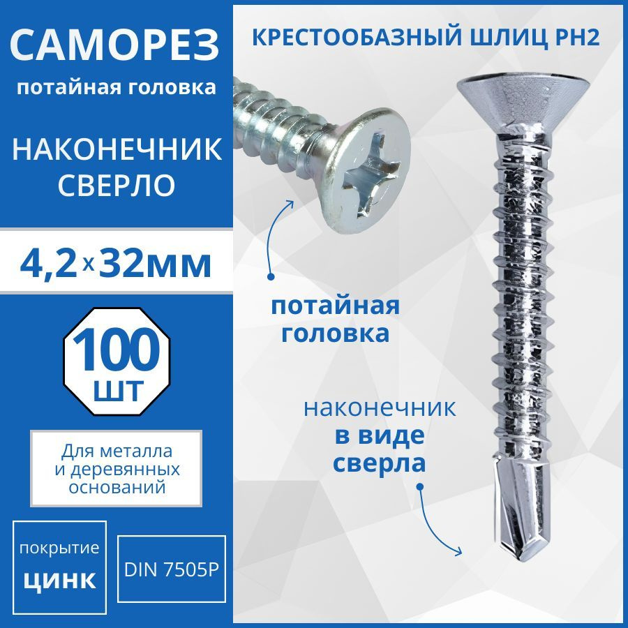 Саморез с потайной головкой со сверлом DIN 7504Р 4.2х32 - 100 шт.  #1