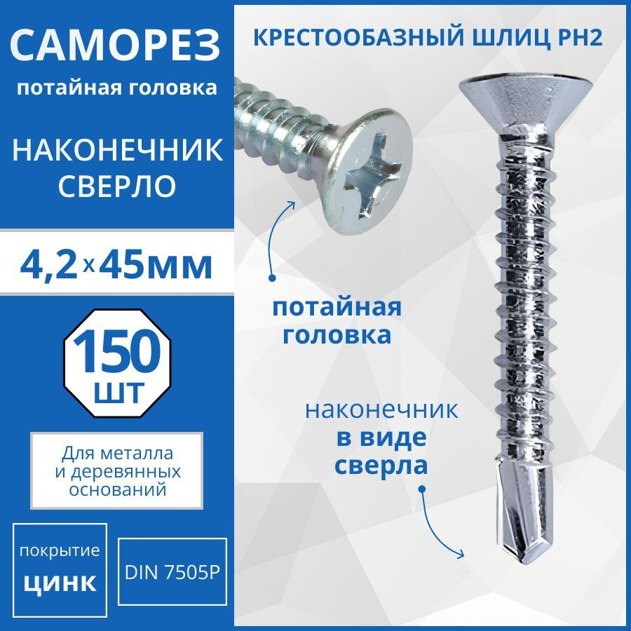 Саморез с потайной головкой со сверлом DIN 7504Р 4.2х45 - 150 шт.  #1