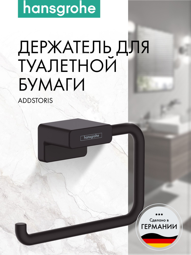 Держатель для туалетной бумаги hansgrohe AddStoris 41771670, матовый черный  #1