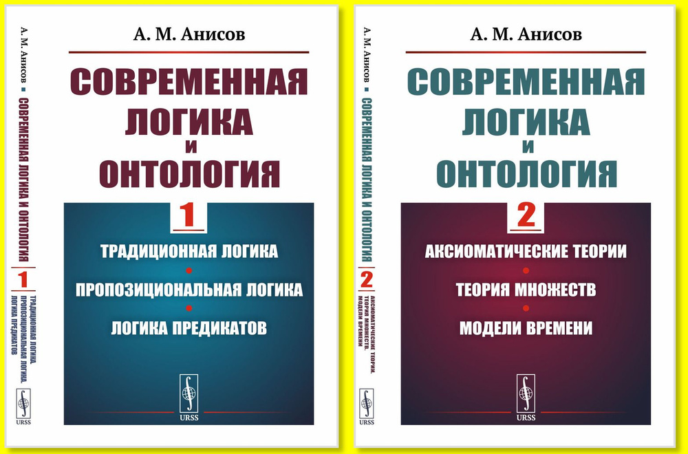 КОМПЛЕКТ: Современная логика и онтология. Книга 1: Традиционная логика. Пропозициональная логика. Логика #1