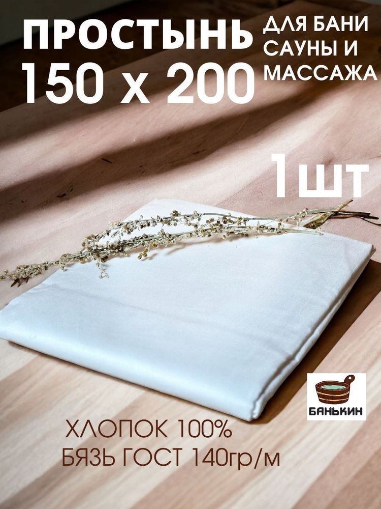 Простыня для бани,сауны и массажа размер 150x200см белая #1