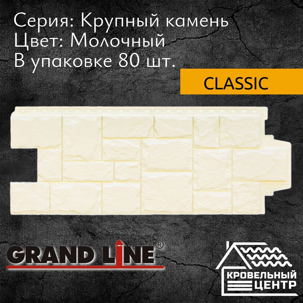 Панель фасадная GRAND LINE Крупный камень Classic Молочная, белая, полипропиленовая, пластиковые панели #1