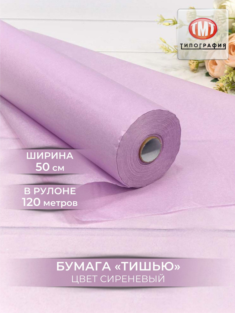 Упаковочная бумага тишью, рулон 0.5х120м, цвет сиреневый #1