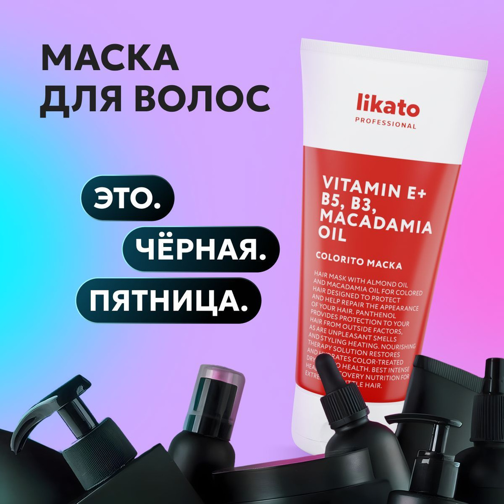 Likato Professional Маска для окрашенных волос, 200 мл #1