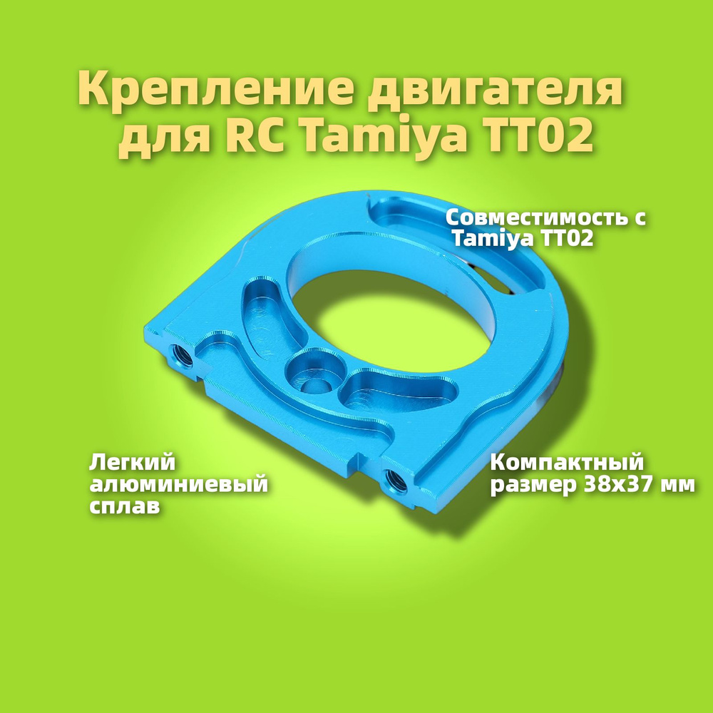 Алюминиевое крепление двигателя для Tamiya TT02 #1