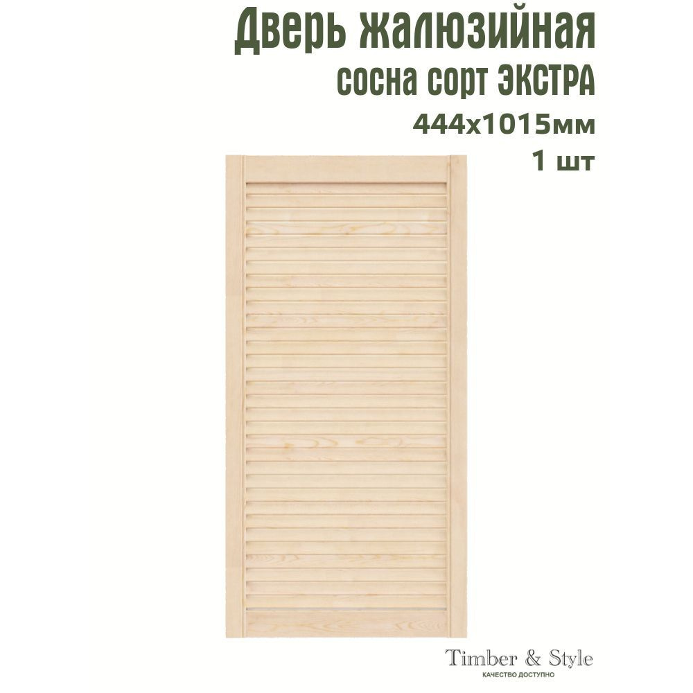 Дверь жалюзийная деревянная Timber&Style 1015х444мм, сосна Экстра, в комплекте 1 шт  #1