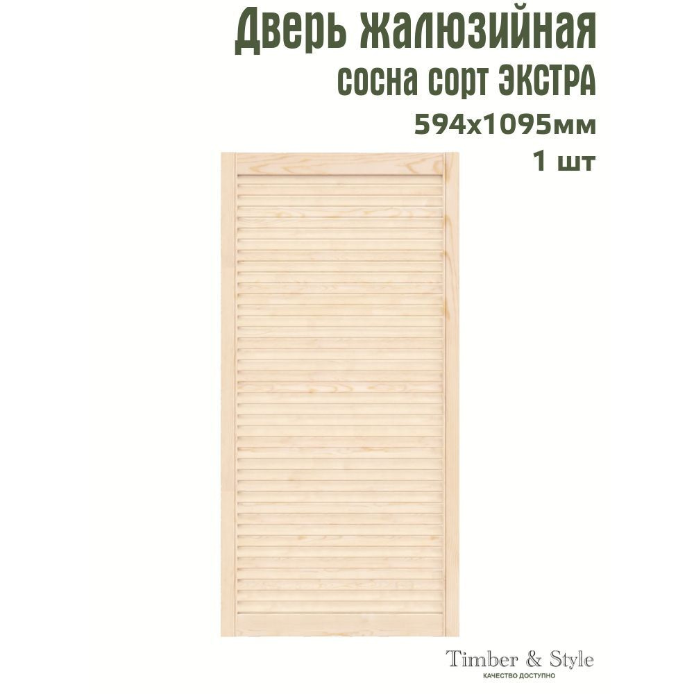 Дверь жалюзийная деревянная Timber&Style 1095х594мм, сосна Экстра, в комплекте 1 шт  #1