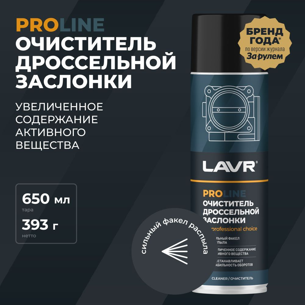 LAVR Очиститель дроссельной заслонки PROline, 650 мл #1