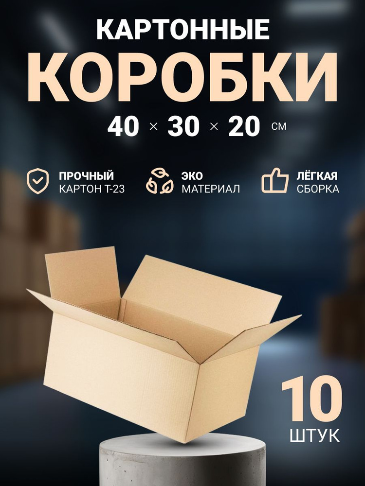 Коробки картонные для переезда, упаковки и хранения 40х30х20 cм, 10 шт.  #1