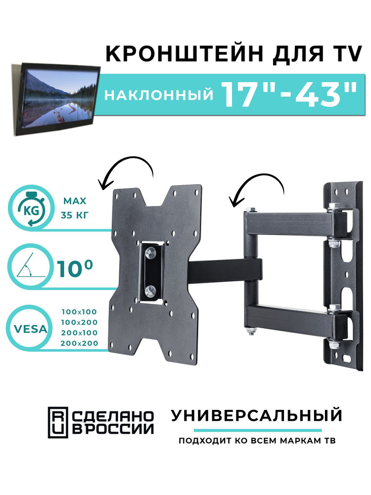 Кронштейн для телевизора настенный наклонно-поворотный Remounts RMM 222B черный 17"-43" ТВ vesa 200х200 #1