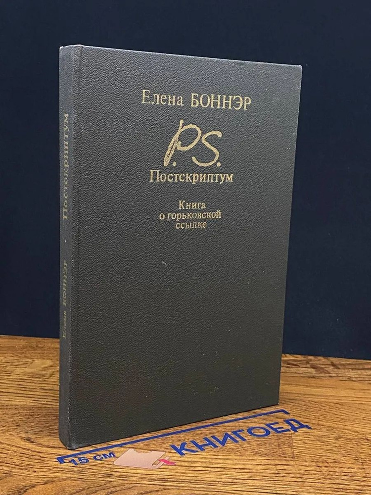 (ДЕФЕКТ) Постскриптум. Книга о горьковской ссылке #1