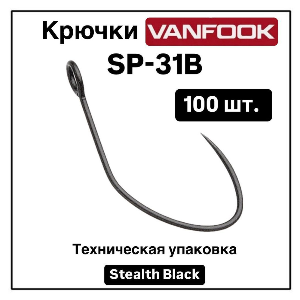 Крючки Vanfook для блесен одинарные SP-31B Experthook Basic Line Medium Wire #06 (100шт.)  #1