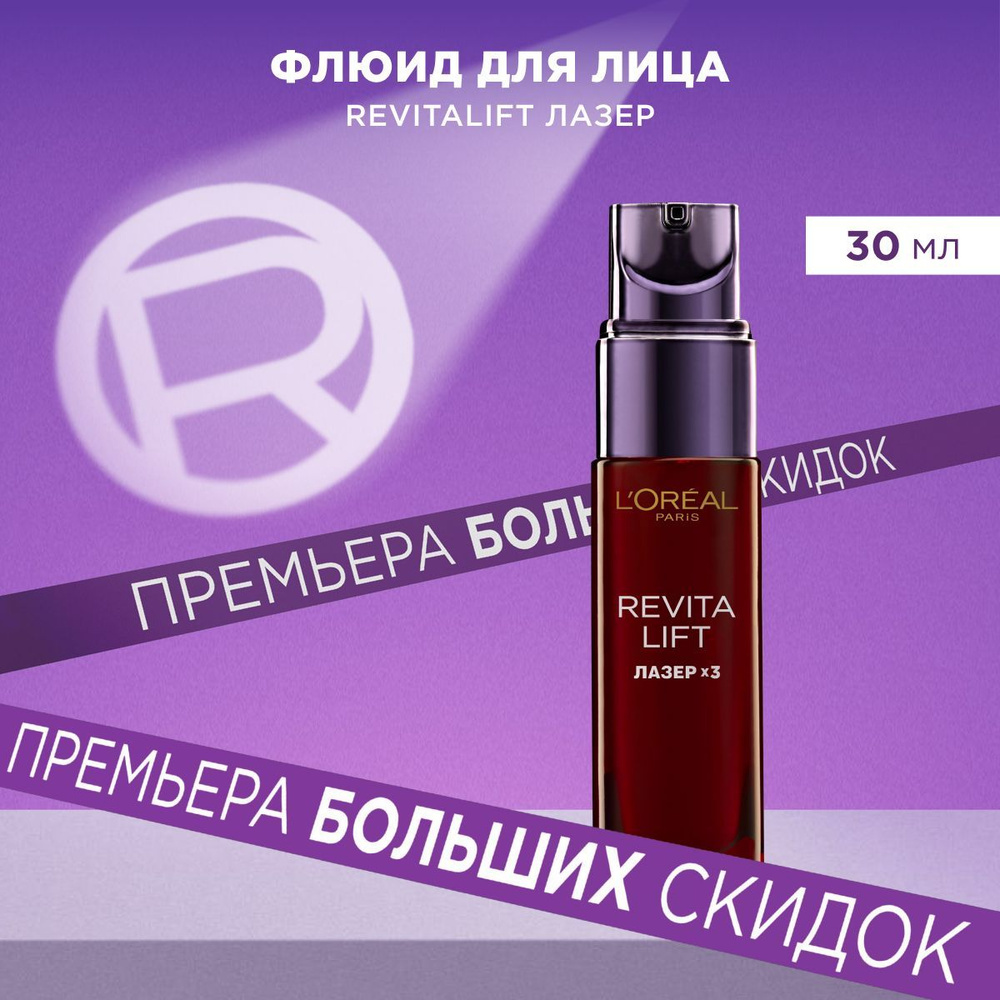 L'Oreal Paris Антивозрастной флюид "Ревиталифт Лазер х3" против морщин для лица, 30 мл  #1