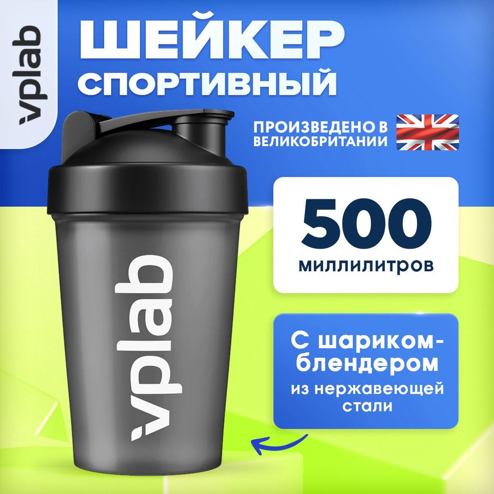 VPLAB, Шейкер для спортивного питания, 500мл, Черный шейкер для протеина с шариком-блендером из нержавеющей #1