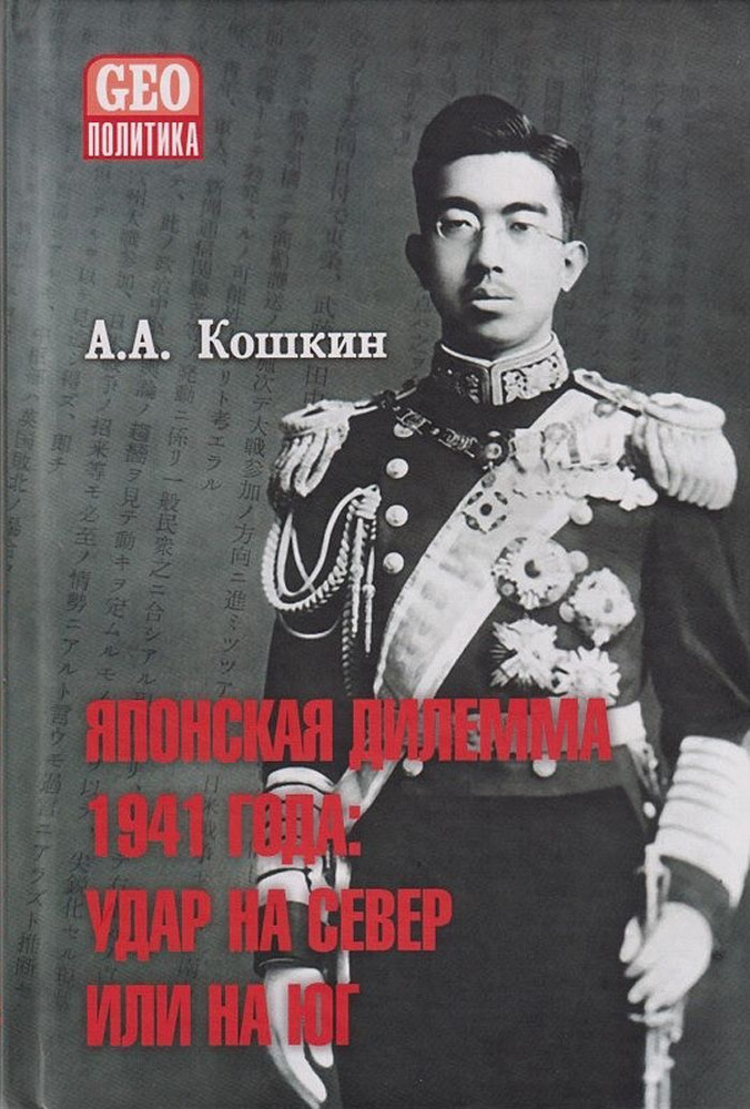 Японская дилемма 1941 года: удар на север или на юг | Кошкин Анатолий Аркадьевич  #1