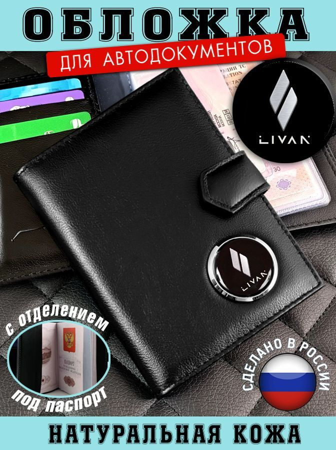 Обложка для автодокументов Livan (Ливэн) подарок на новый год  #1