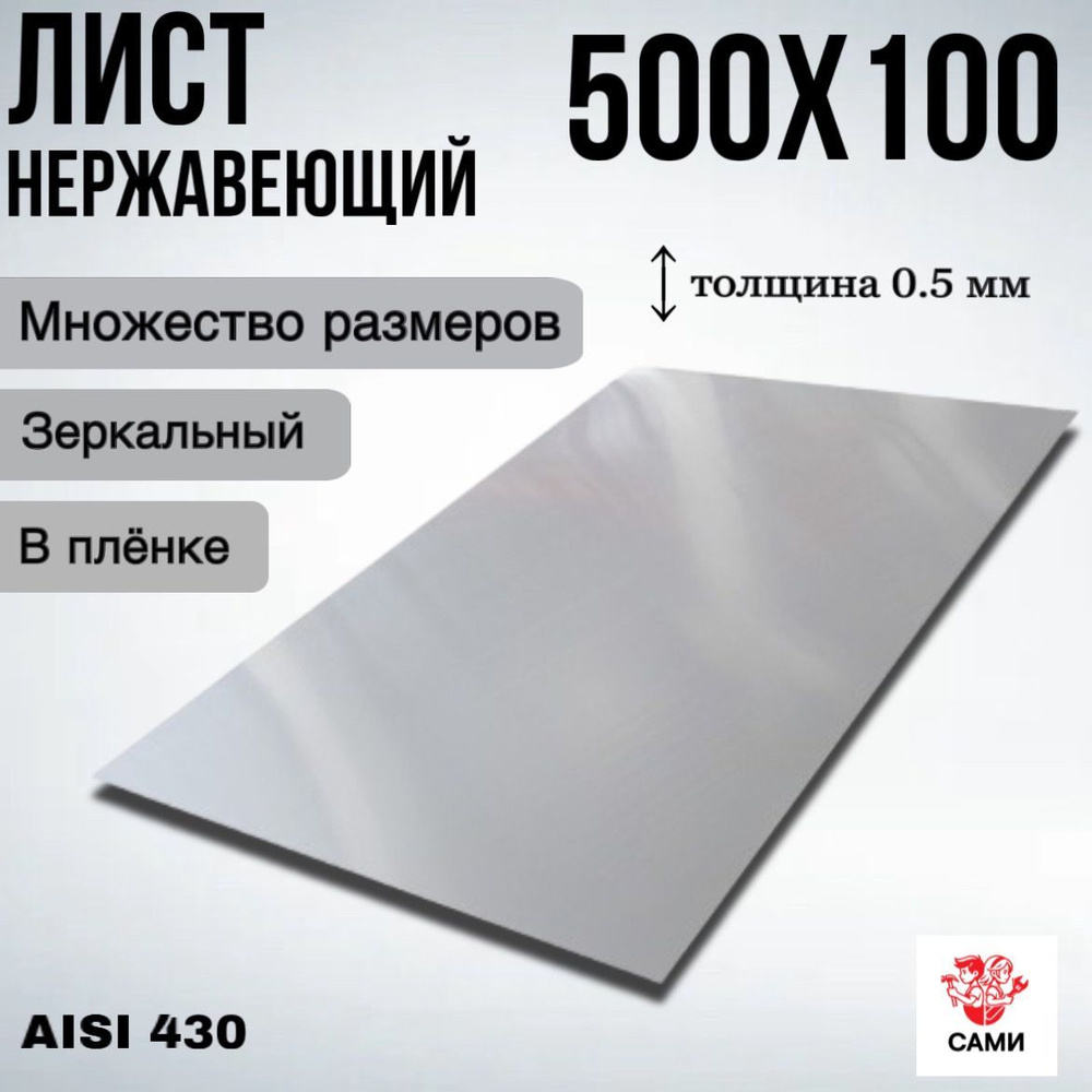 Лист нержавеющий AISI 430 500х100х0,5мм Зеркальный #1