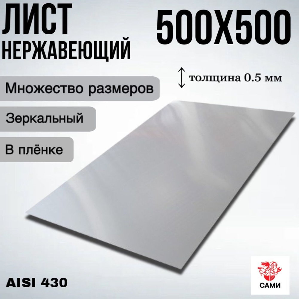 Лист нержавеющий AISI 430 500х500х0,5мм Зеркальный #1