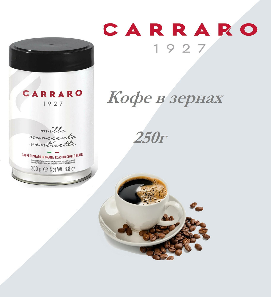 Кофе в зернах Carraro Lattina 1927, 250г ж/б #1