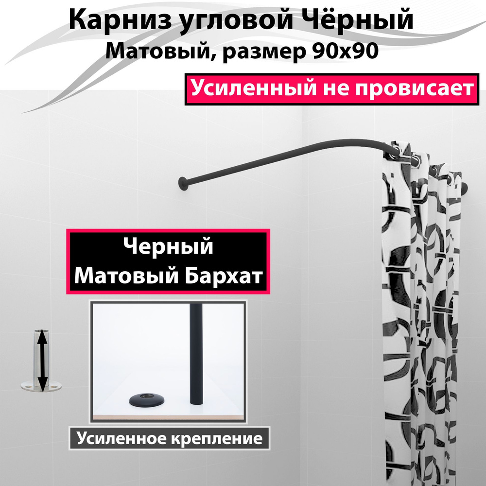 Карниз для душа, поддона 90x90см Г-образный, угловой Усиленный Люкс, цельнометаллический черного цвета #1