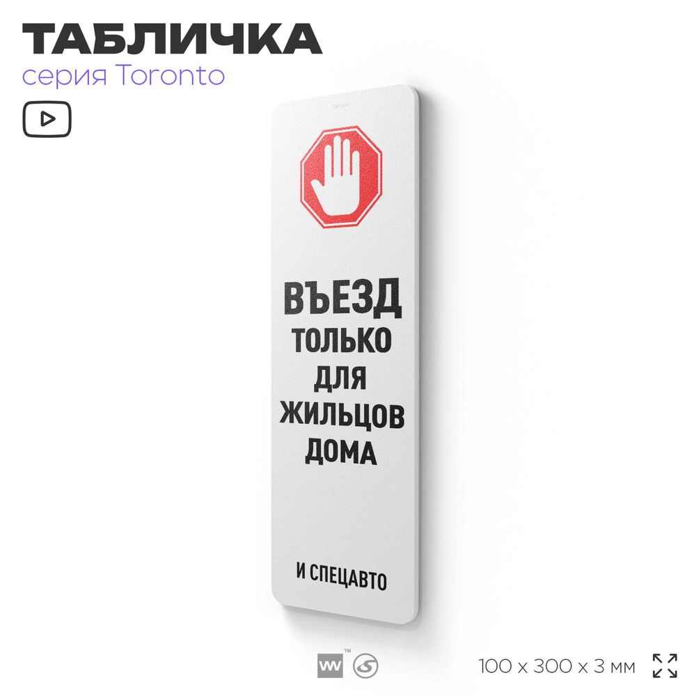 Табличка "Въезд только для жильцов дома", на дверь и стену, информационная, пластиковая с двусторонним #1