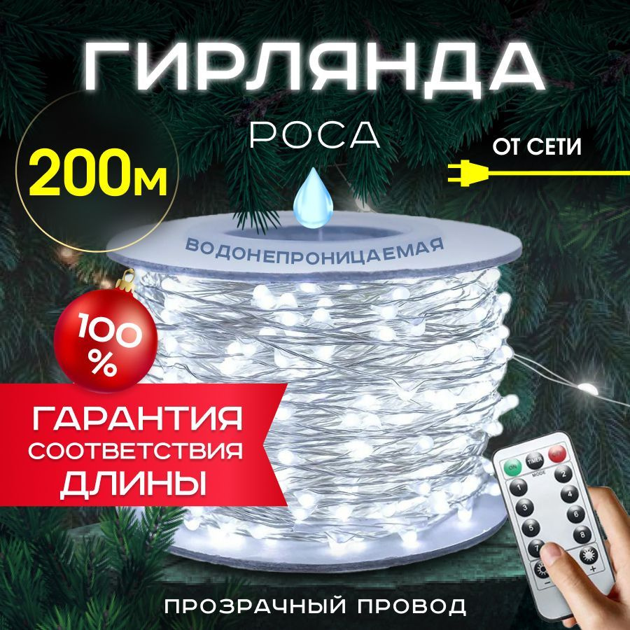 MERRY YEAR Электрогирлянда интерьерная Нить Светодиодная 2000 ламп, 200 м  #1