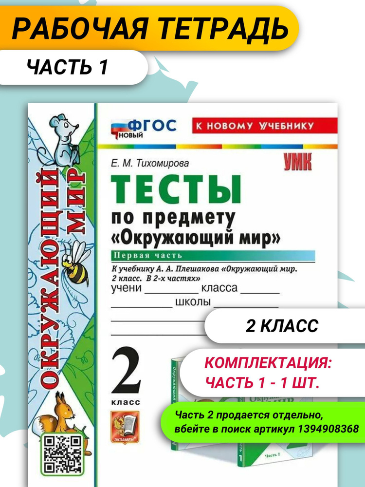 Тесты по предмету Окружающий мир. 2 класс. К учебнику Плешакова А.А. / Тихомирова Е.М.  #1