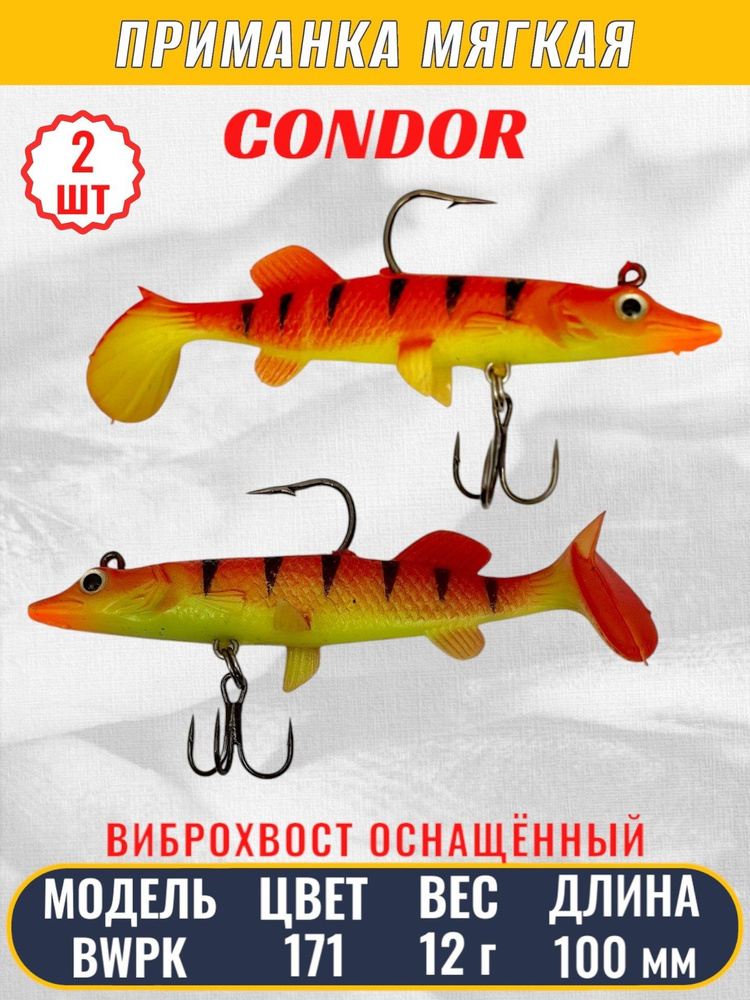 Виброхвост оснащённый CONDOR Crazy Bait BWPK04 размер 100 мм, вес 12 гр, цвет 171 2 шт  #1