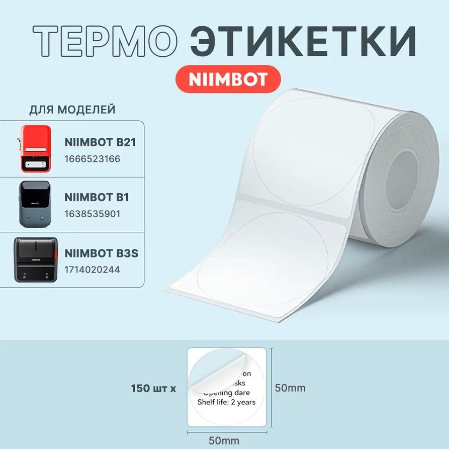 Этикетки для термопринтера Niimbot B21/ B1/ B3S круглые 150 штук #1