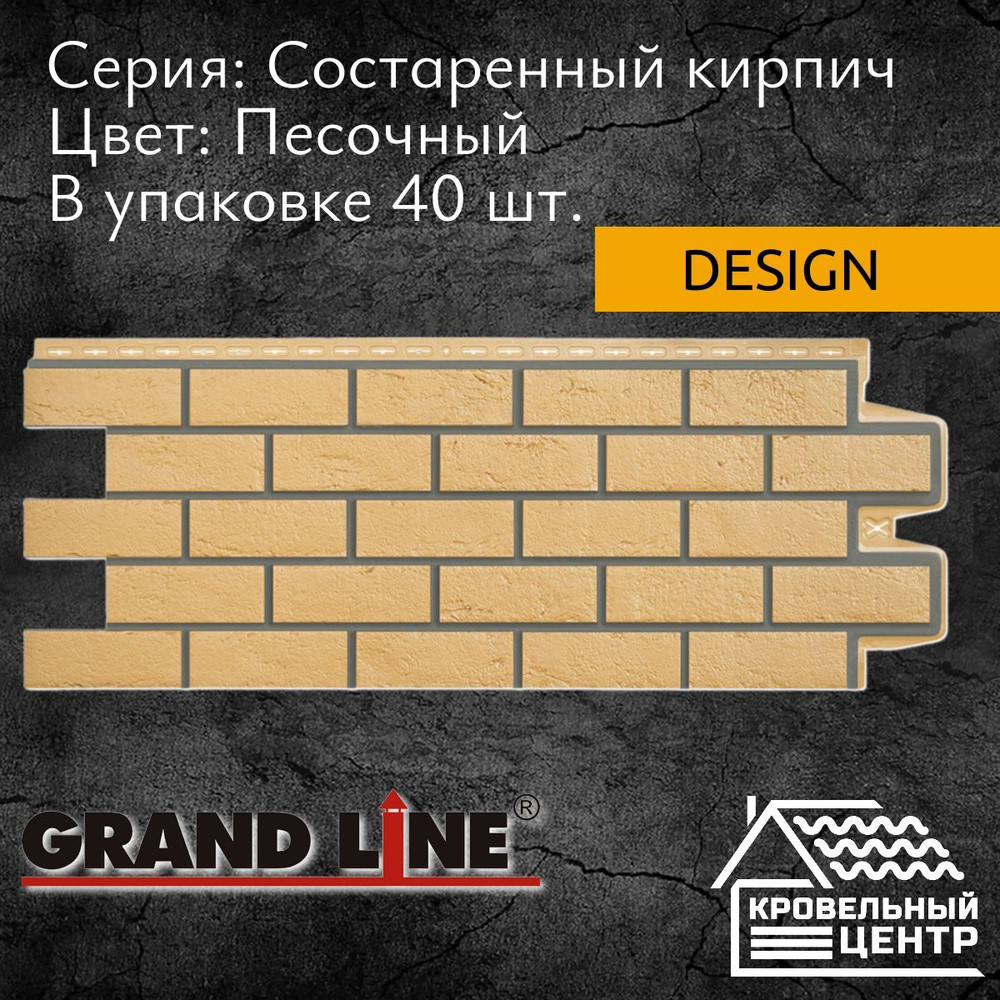 Панель фасадная GRAND LINE Состаренный кирпич Design Песочный, бежевая, полипропиленовая, пластиковая #1