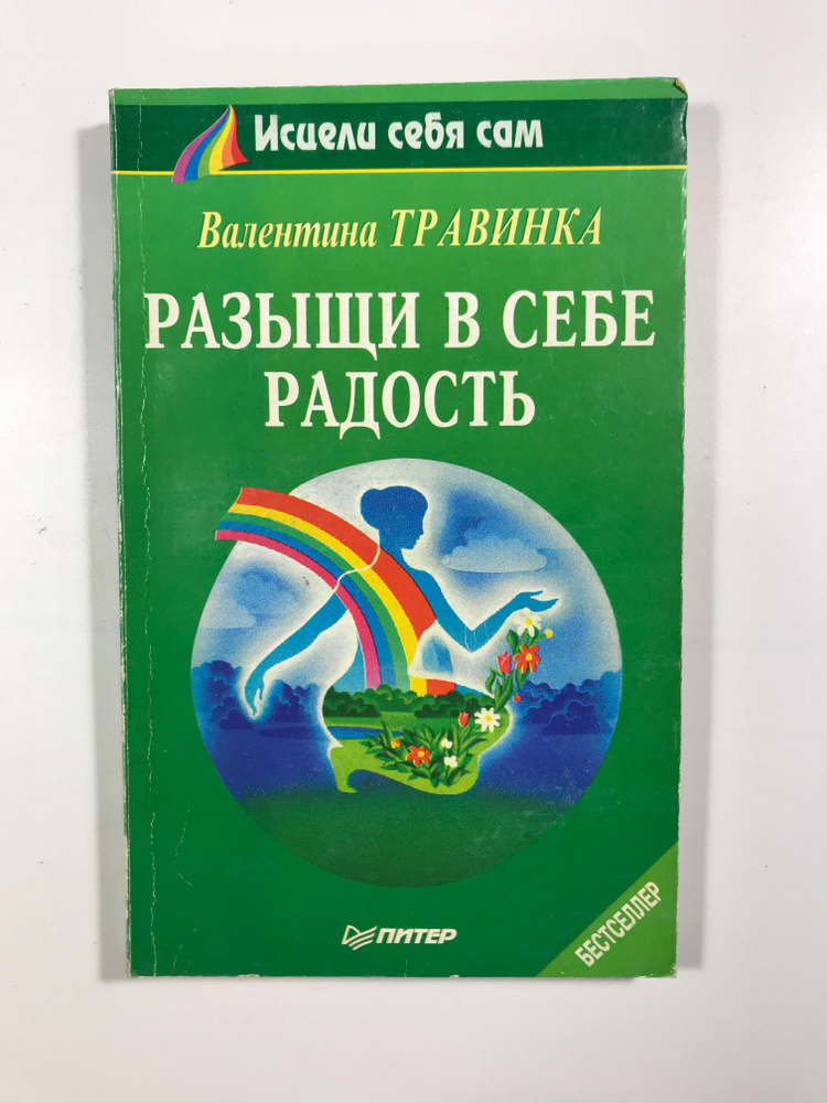 Разыщи в себе радость #1