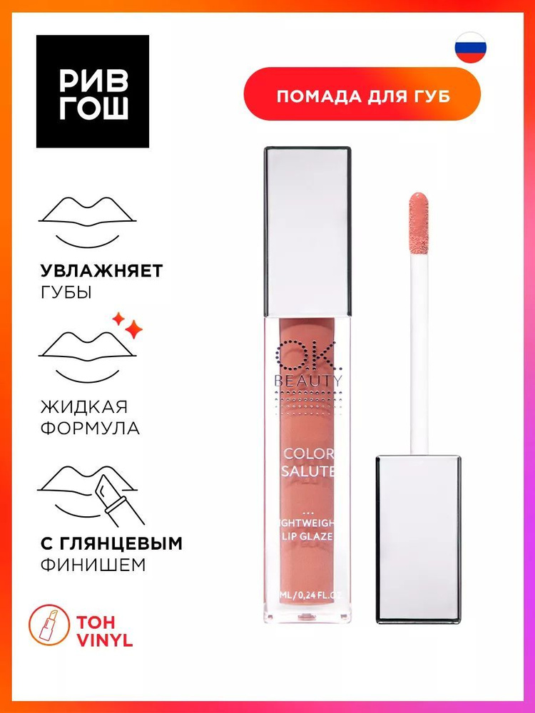 O.K.BEAUTY Блеск легкий для губ Color Salute Light Weight Lip Glaze сияющий, 7 мл, Vinyl  #1