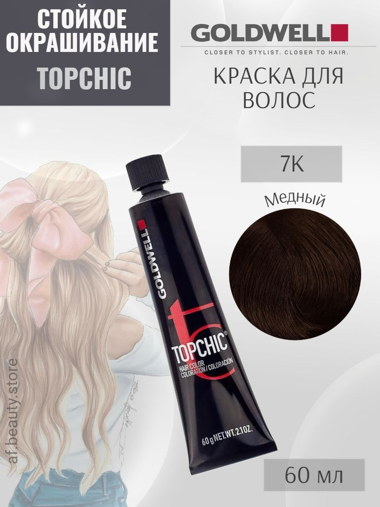 Goldwell TOPCHIC 7K, Cтойкая крем-краска для волос, Медный блондин, 60 мл  #1