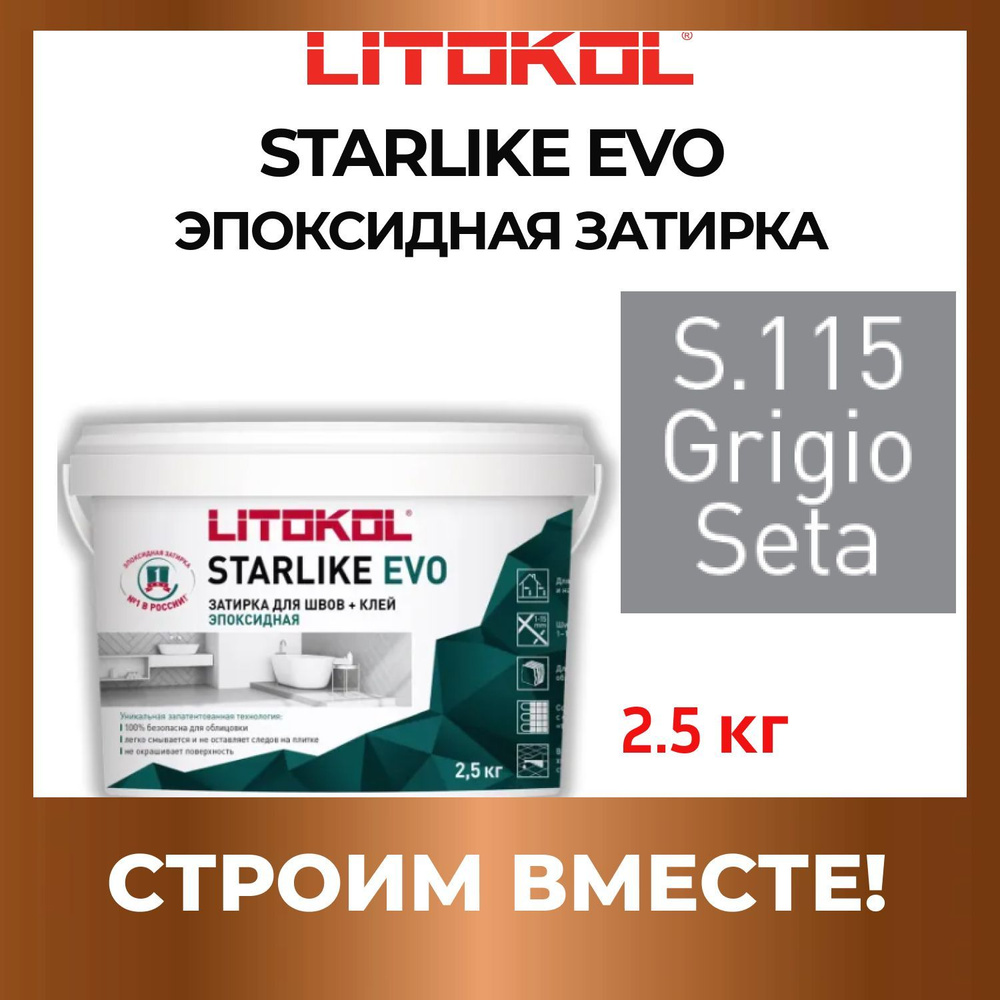 STARLIKE EVO S.115 GRIGIO SETA эпоксидная Litokol 2,5 кг #1