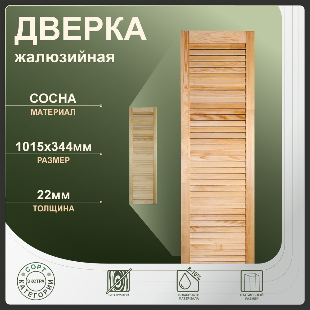 Дверка жалюзийная 1015x344 мм из сосны Экстра. #1