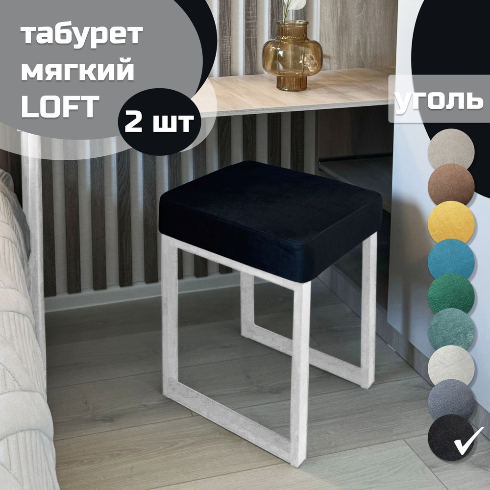 Табурет мягкий LOFT УГОЛЬ 2 шт белый каркас #1