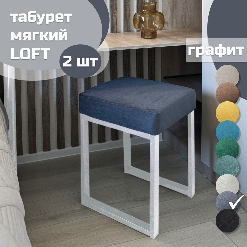 Табурет мягкий LOFT ГРАФИТ 2 шт белый каркас #1