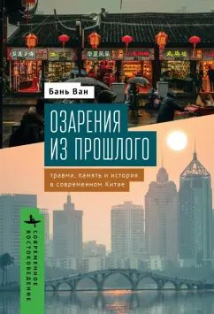 Ван Бань - Озарения из прошлого. Травма, память и история в современном Китае  #1