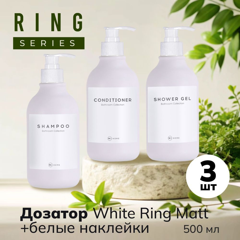 Бутылка с белым дозатором Ring White Matt 3 шт + белые наклейки #1