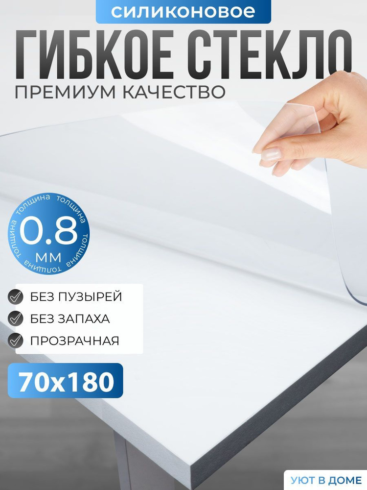 УЮТ В ДОМЕ Гибкое стекло 70x180 см, толщина 0.8 мм #1