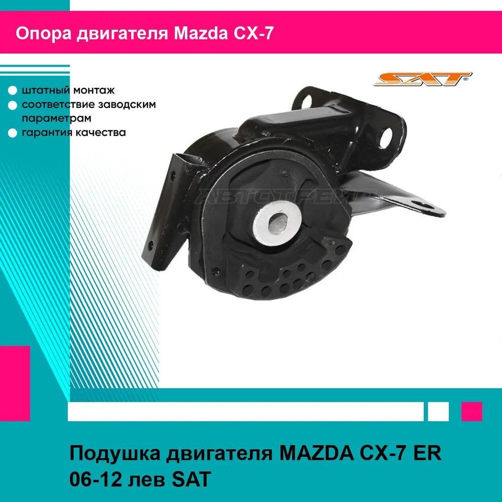 Подушка двигателя MAZDA CX-7 ER 06-12 лев SAT мазда сх7 #1