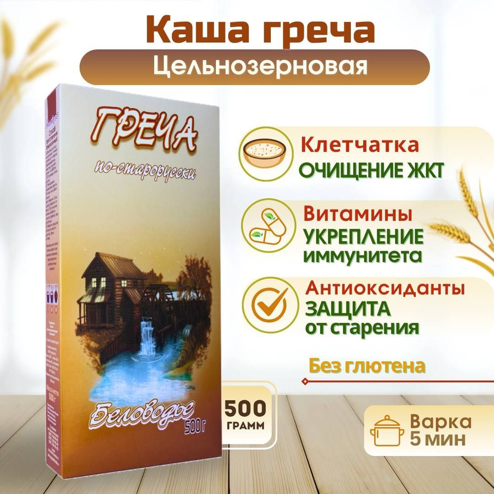 Каша гречневая безмолочная по-старорусски, Беловодье 500г  #1