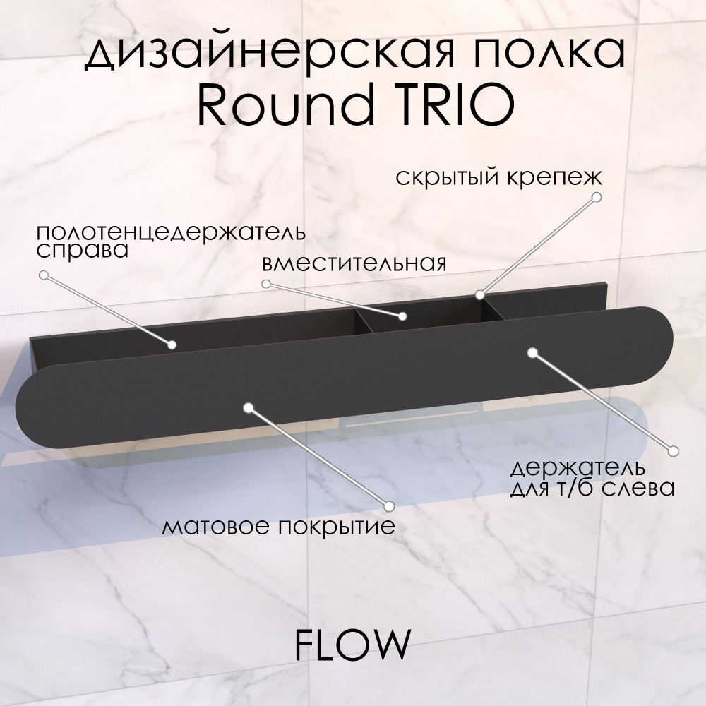 Полка для ванной комнаты настенная FLOW Полка Round Trio 70*13*9 полотенце-полка-т б черная  #1