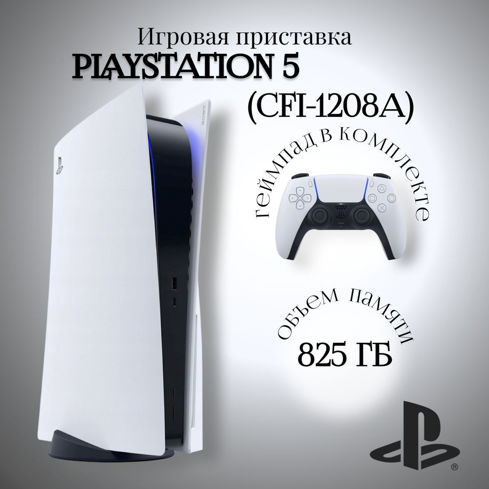 Игровая приставка Sony PlayStation 5 (CFI-1208A) 825 ГБ SSD, (белый/черный)  #1