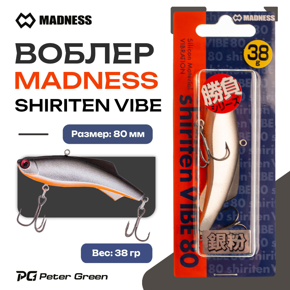 Раттлин Madness (Vib) Shiriten Vibe 80 38g #S10 #1