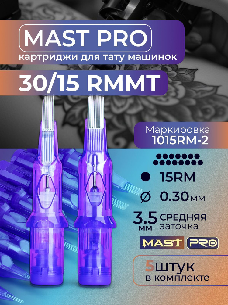 Картриджи для тату RM MAST 15RM 30мм MT 5шт #1